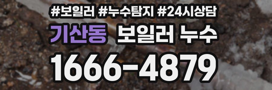 기산동 누수탐지