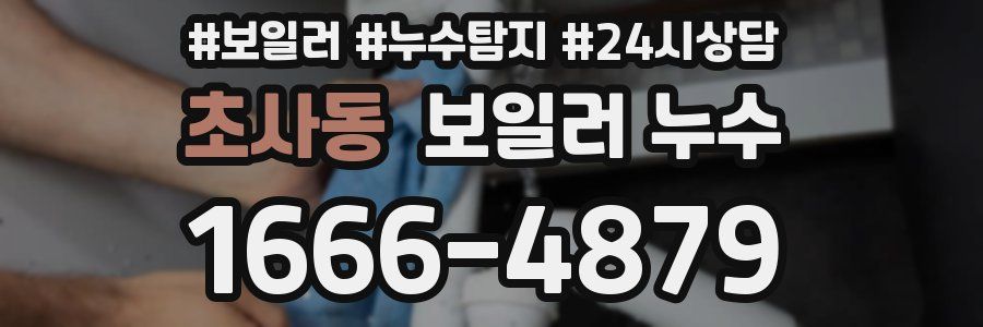 초사동 누수탐지