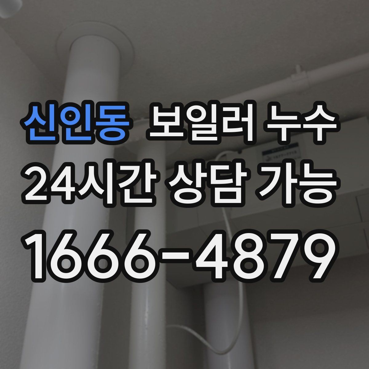 신인동 보일러 누수 보일러실 관리 요령 팁 모음