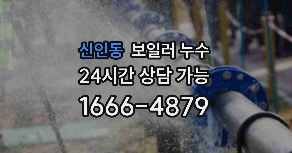 신인동 보일러 누수