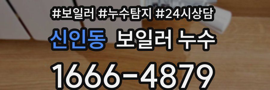 신인동 누수탐지