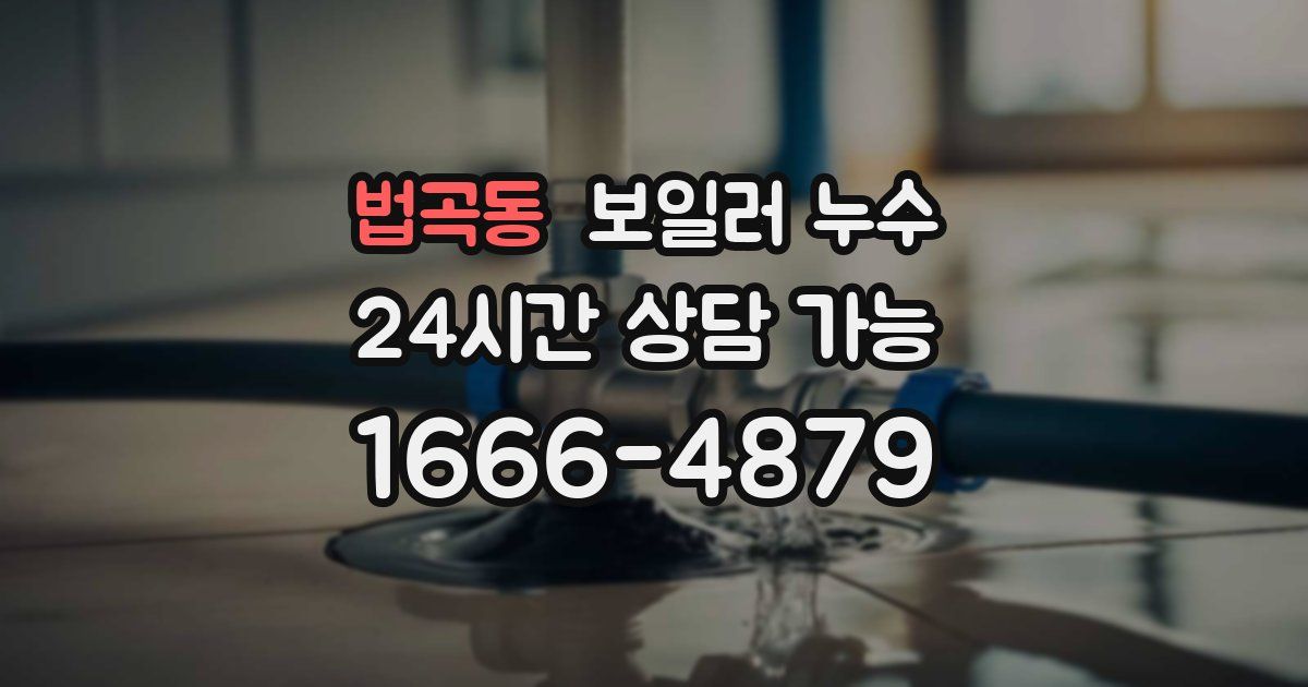 법곡동 보일러 누수
