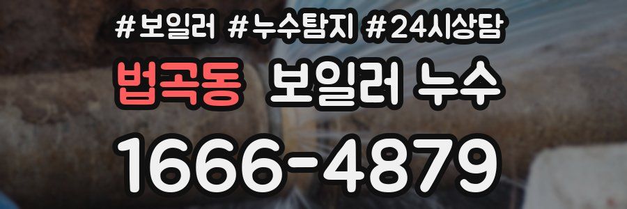 법곡동 누수탐지