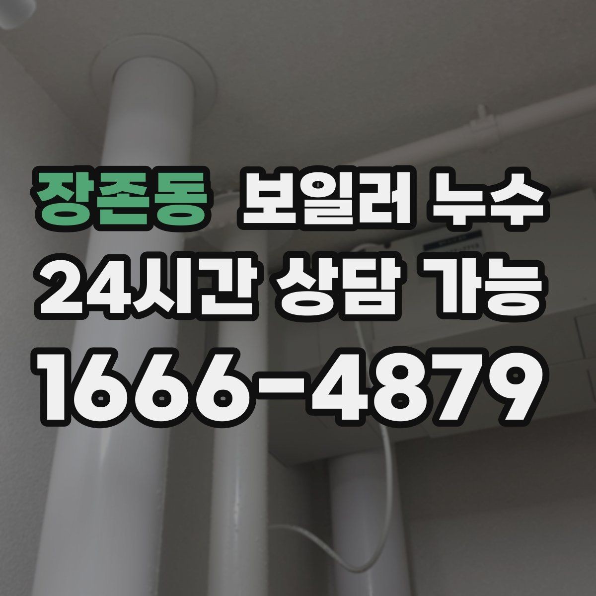 장존동 보일러 누수 전기 설비 근처 젖음이 위험한 이유