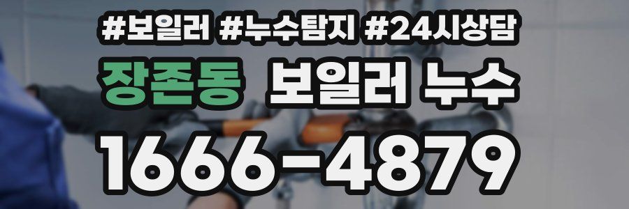 장존동 누수탐지