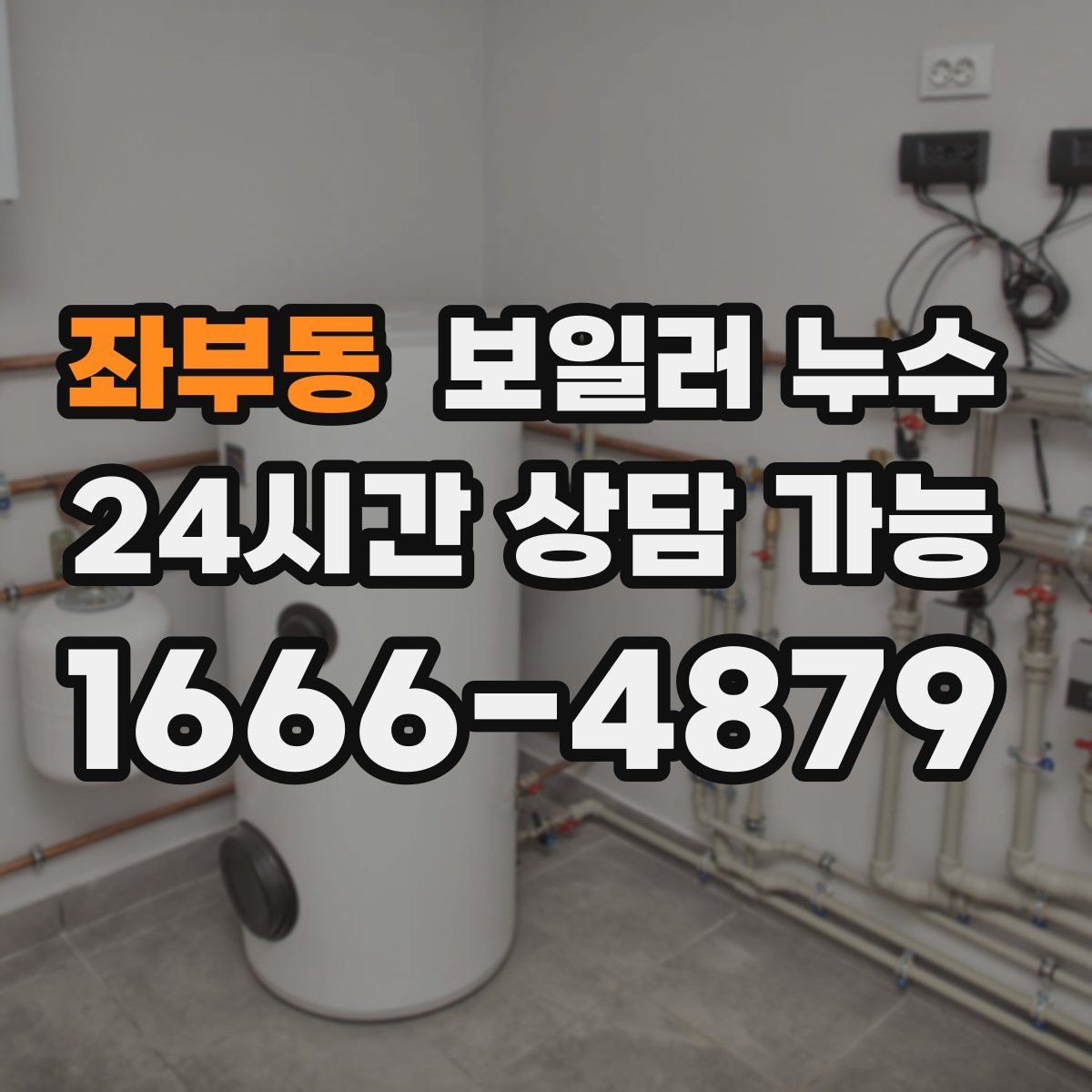좌부동 보일러 누수 물기만 있고 냄새가 없을 때도 위험할까