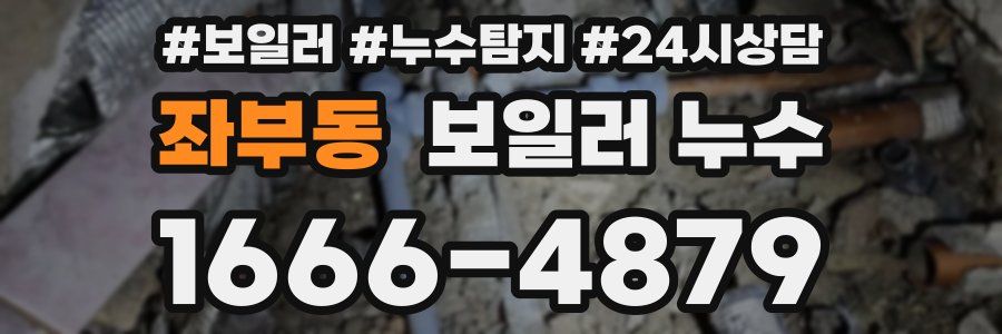 좌부동 누수탐지