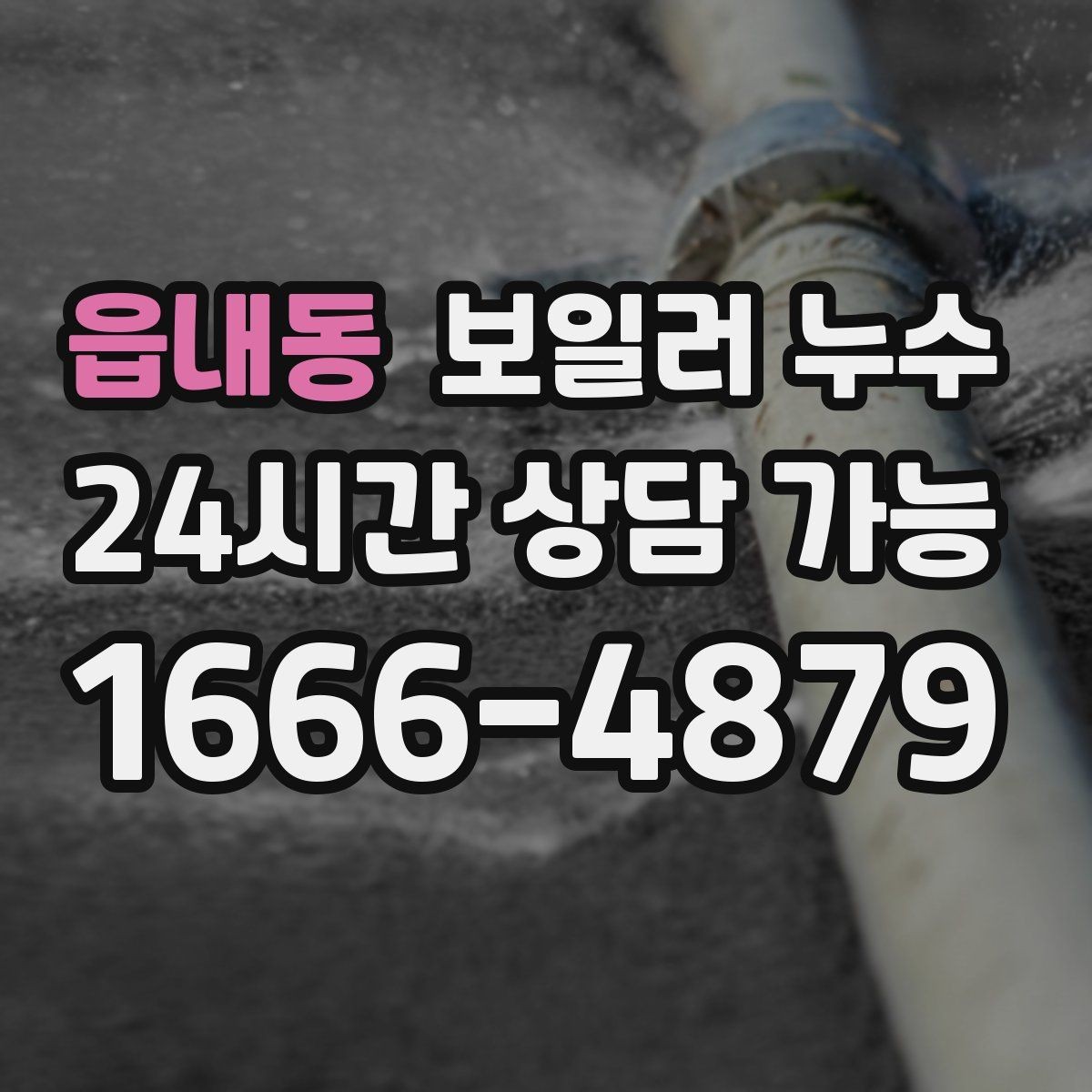 읍내동 보일러 누수 콘센트 주변 변색이 보이면 우선 조치