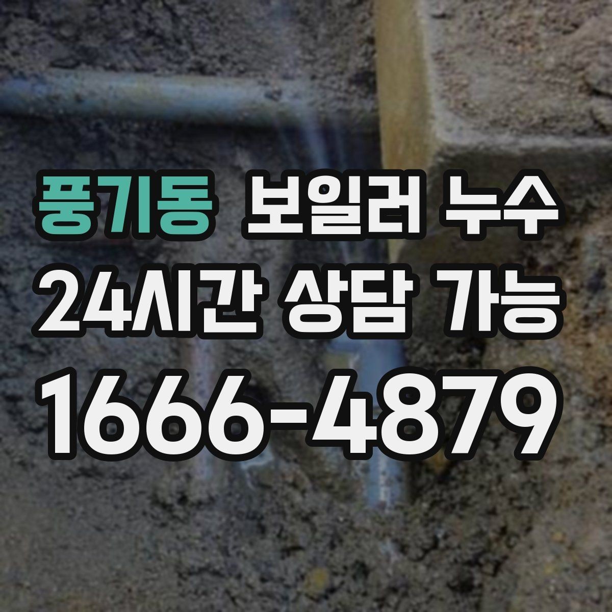풍기동 보일러 누수 난방 효율이 떨어졌는데 습기가 늘 때