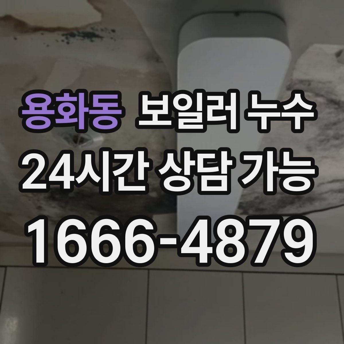 용화동 보일러 누수 거실 한쪽만 축축한 이유