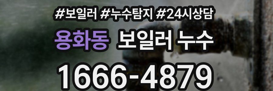 용화동 누수탐지