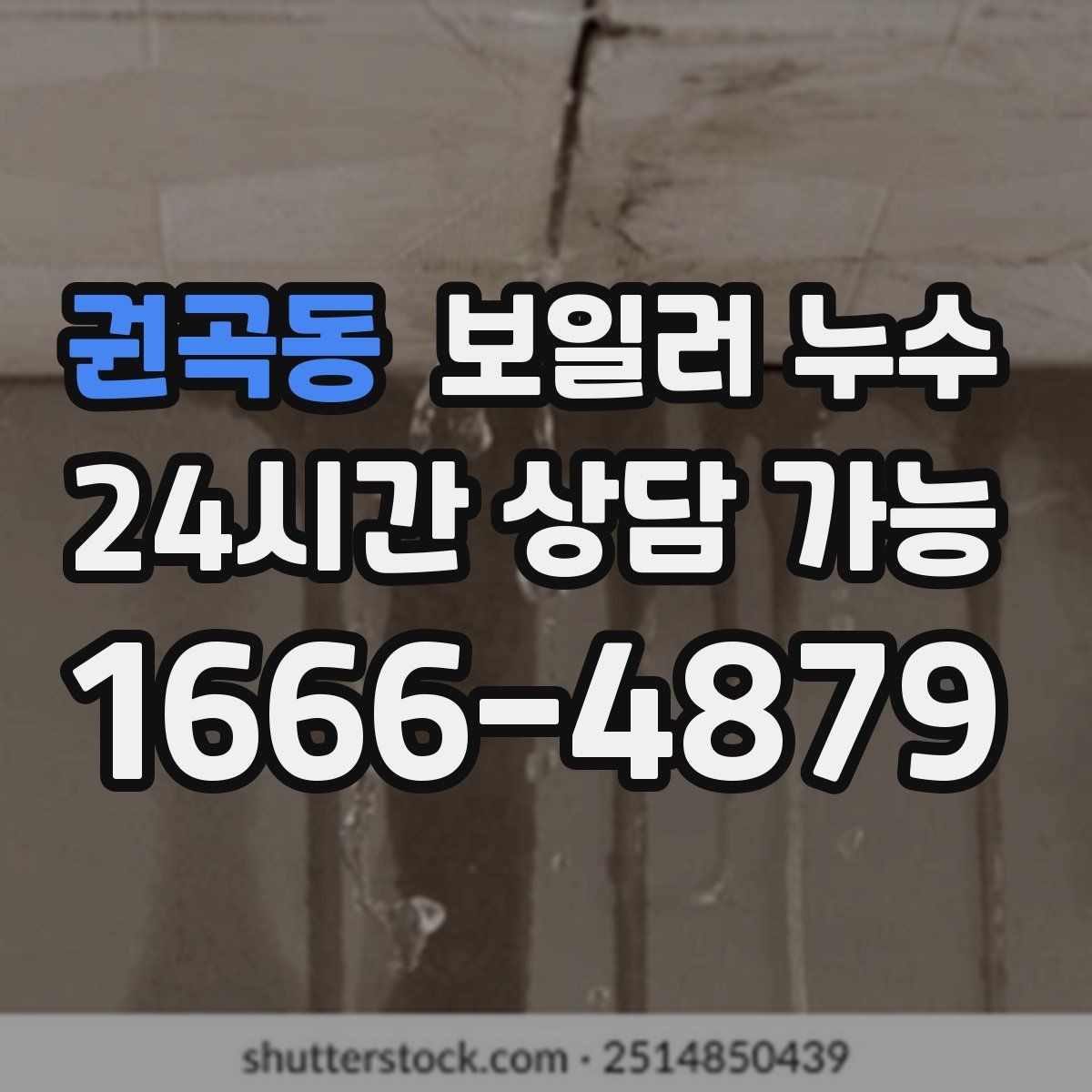 권곡동 보일러 누수 분쟁 없이 해결하려면 준비할 것