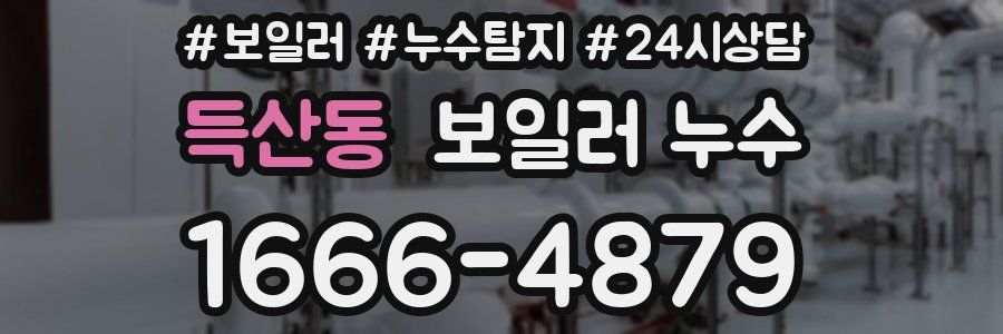 득산동 누수탐지