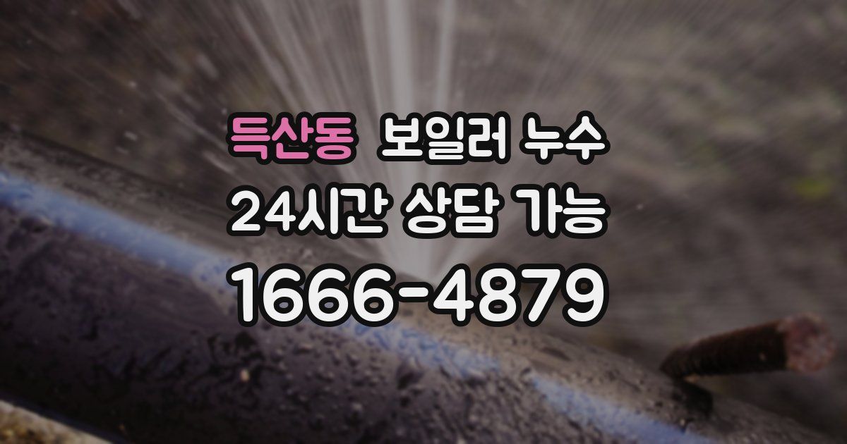 득산동 보일러 누수