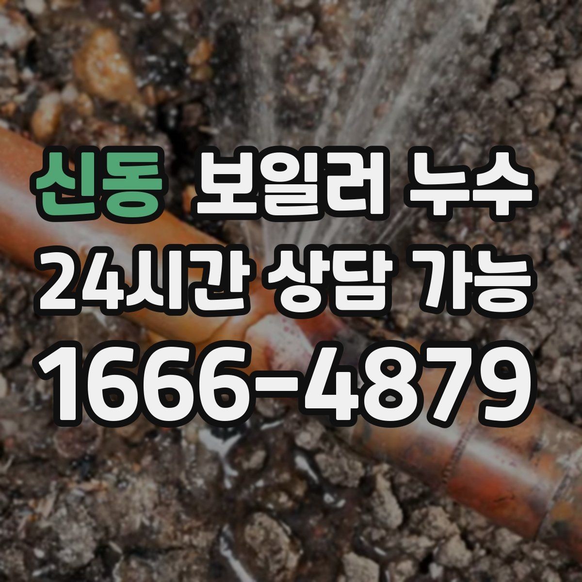 신동 보일러 누수 점검으로 원인 범위를 빠르게 좁히는 법