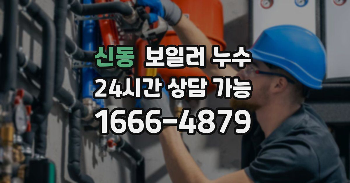 신동 보일러 누수