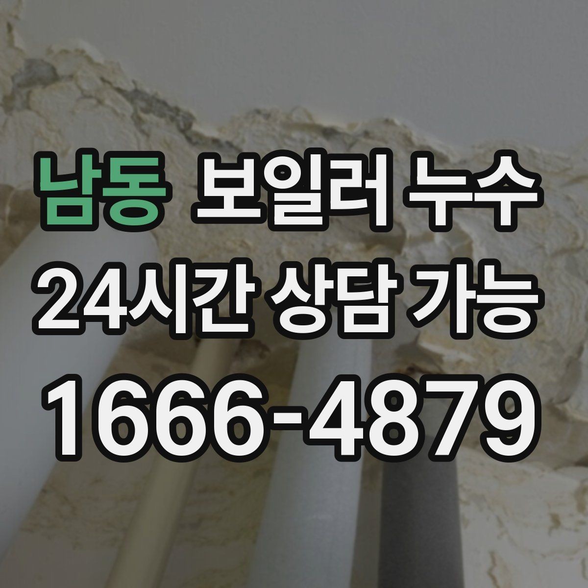 남동 보일러 누수 누수 위치가 헷갈릴 때 점검 방향