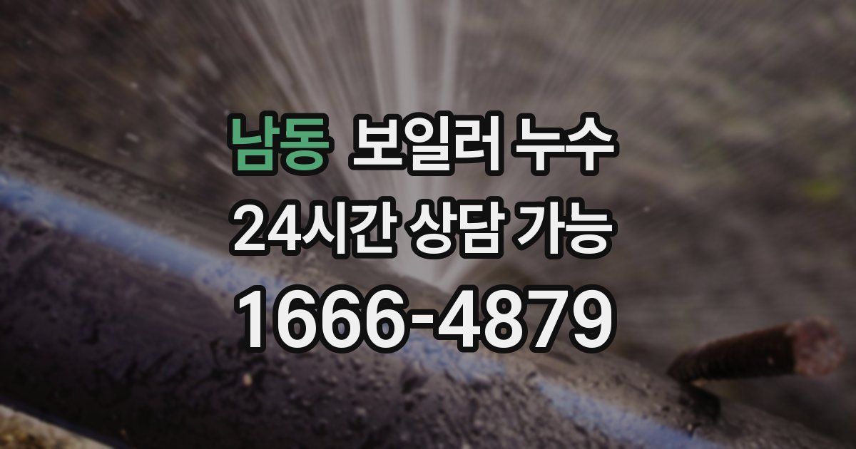 남동 보일러 누수