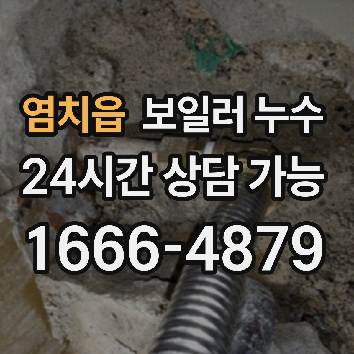 염치읍 보일러 누수 보충수가 잦아질 때 의심해야 할 신호