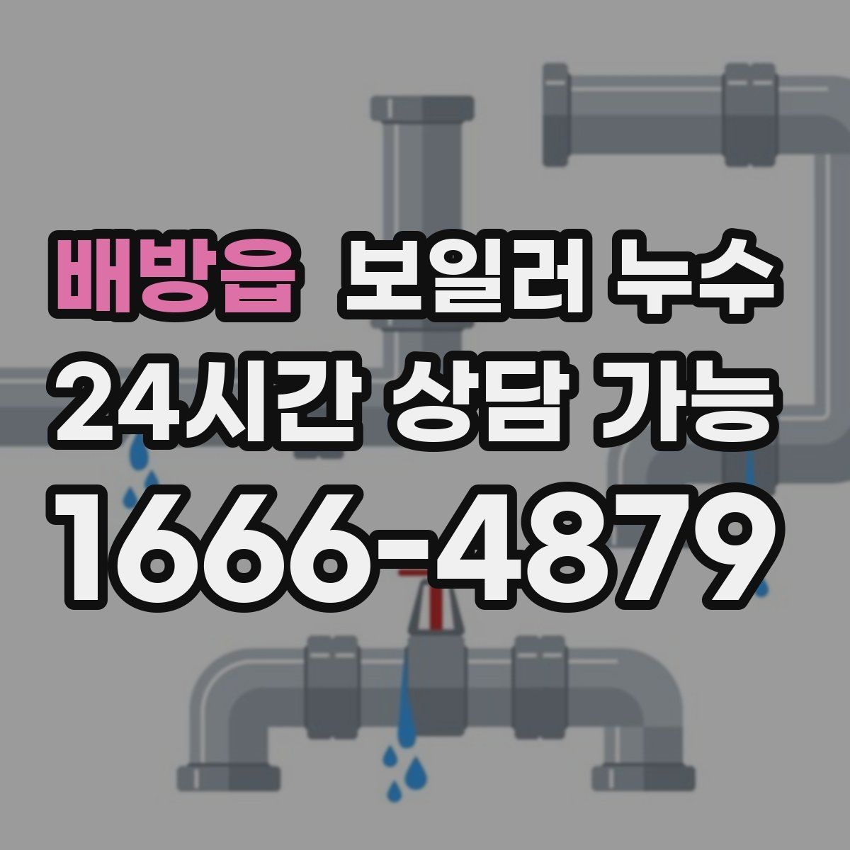 배방읍 보일러 누수 보일러실 바닥이 마르지 않을 때