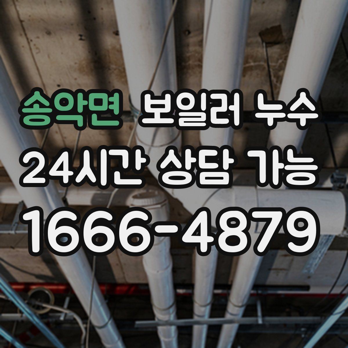 송악면 보일러 누수 필요한 조치만 진행하는 합리적 순서
