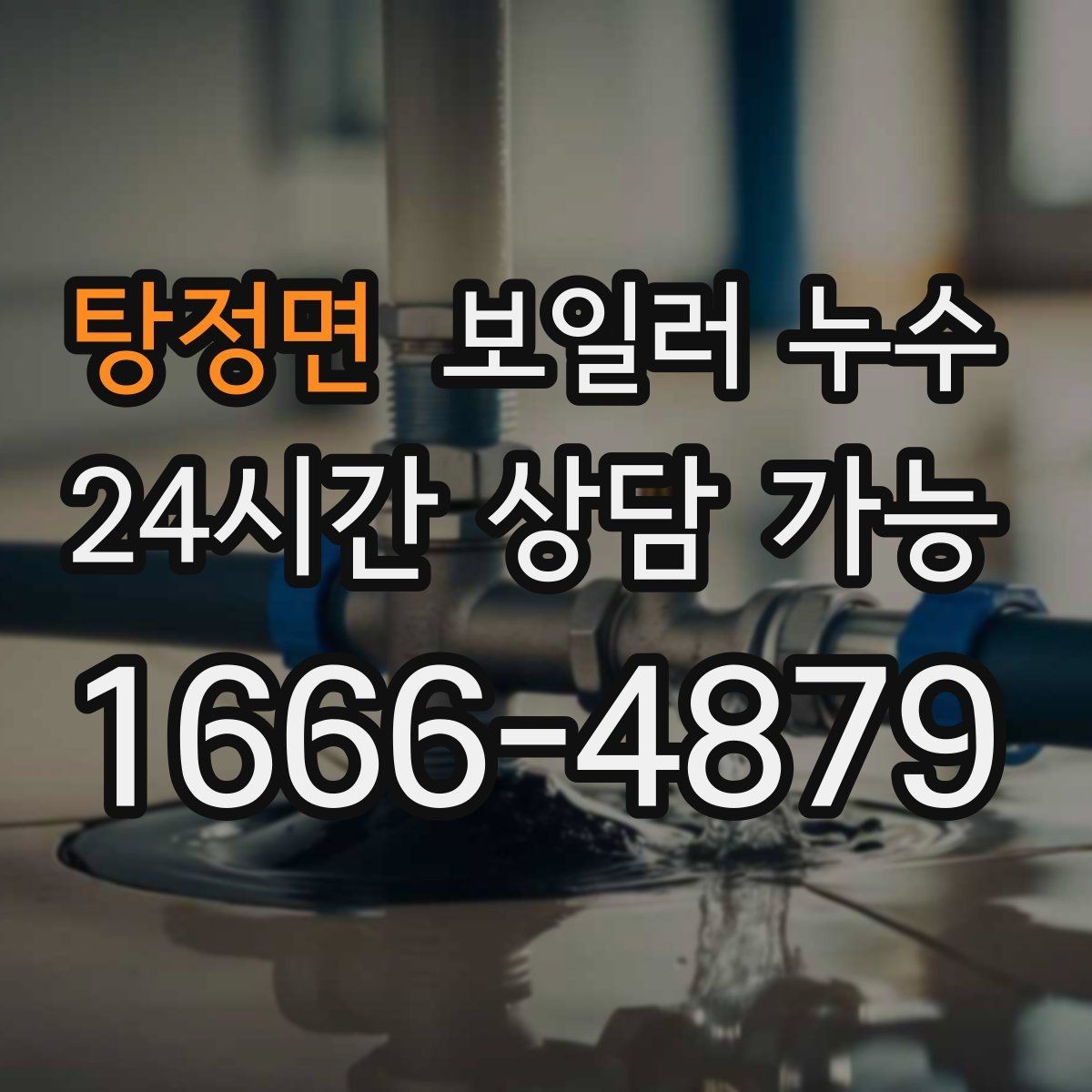 탕정면 보일러 누수 몰딩 주변 변색이 커질 때 점검