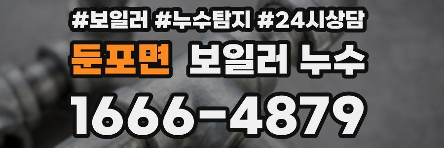 둔포면 누수탐지