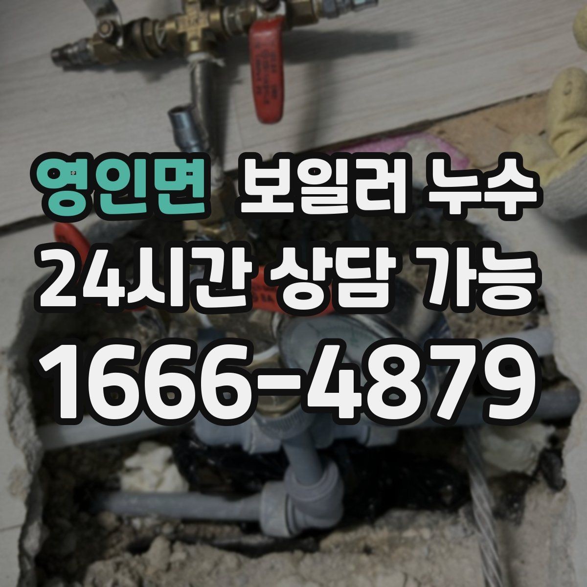 영인면 보일러 누수 이사 전후로 체크하면 좋은 부분