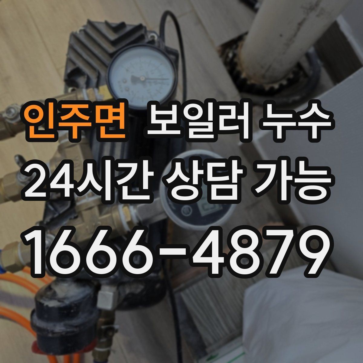 인주면 보일러 누수 긴급 상황에서 먼저 할 안전 조치
