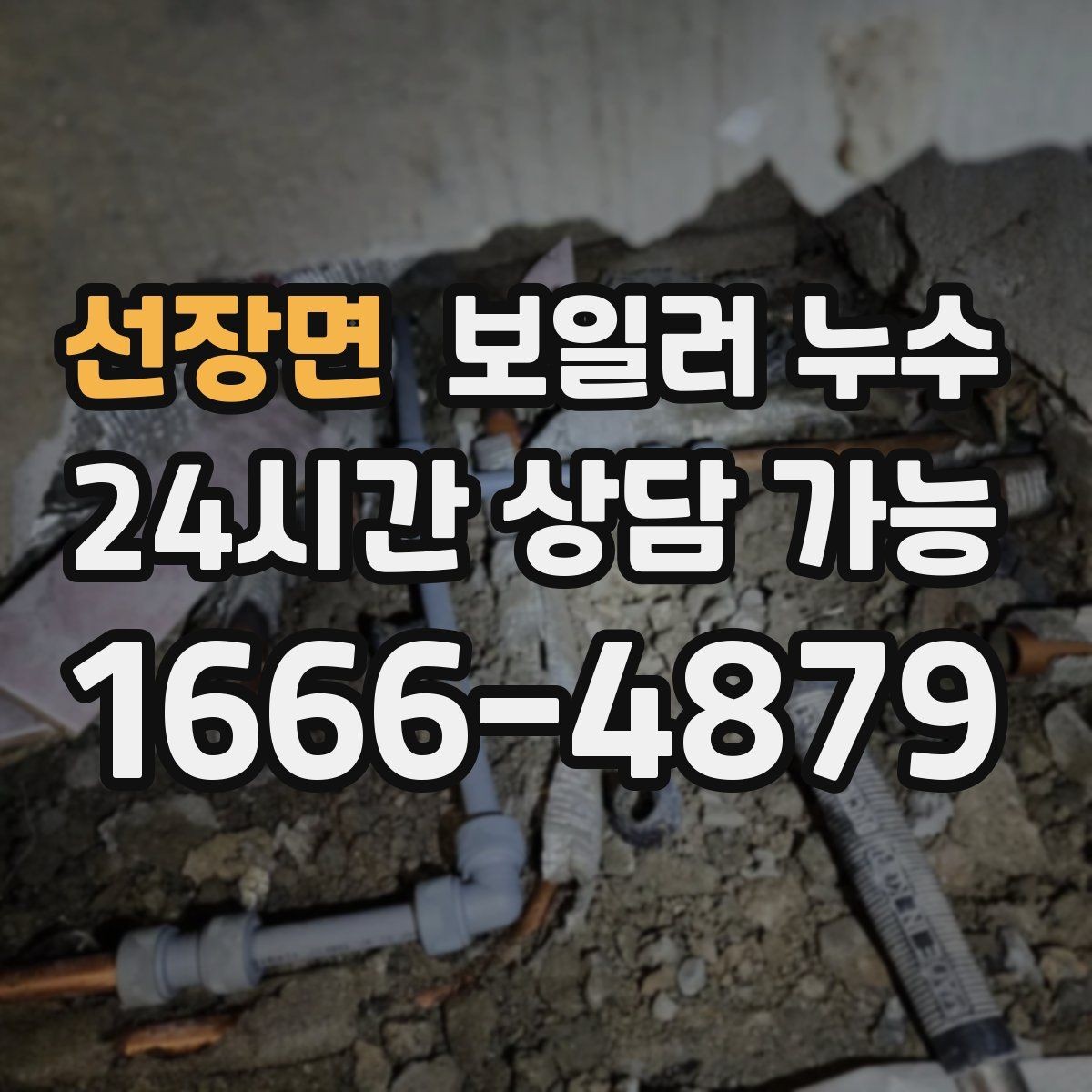 선장면 보일러 누수 갈색 얼룩이 진해질 때 대처