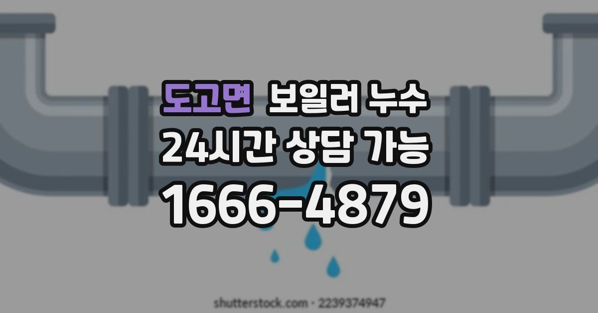 도고면 보일러 누수