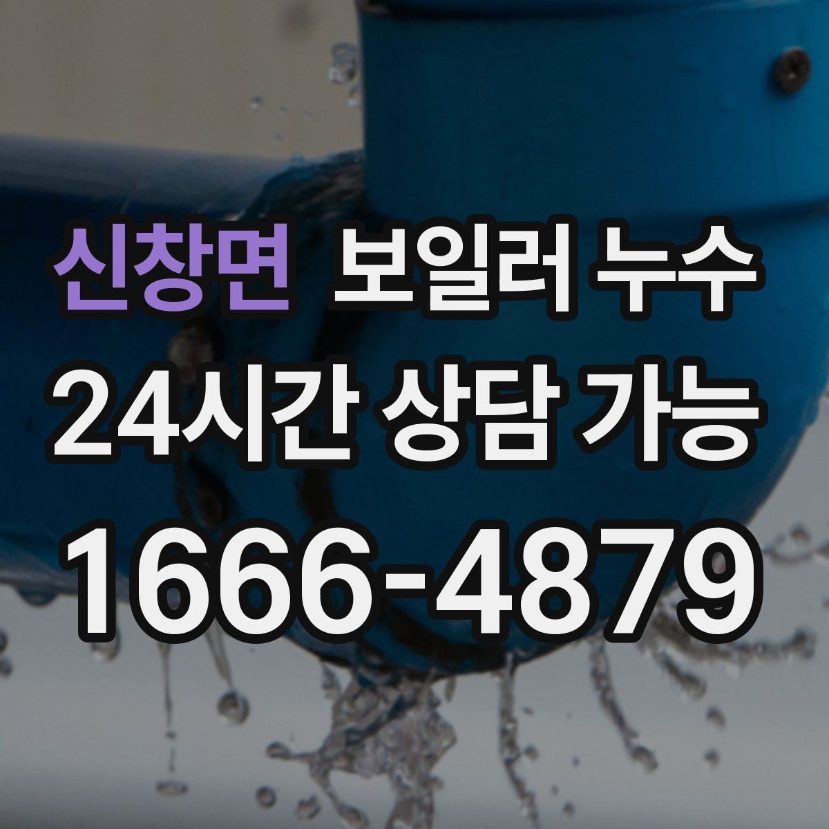 신창면 보일러 누수 배관 주변이 하얗게 물때가 낄 때