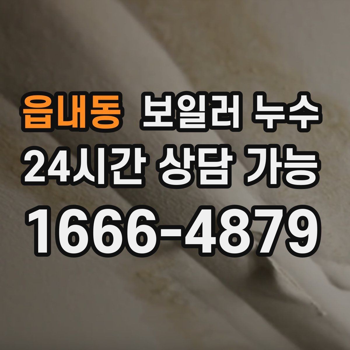 읍내동 보일러 누수 얼룩이 옅어졌다가 진해질 때