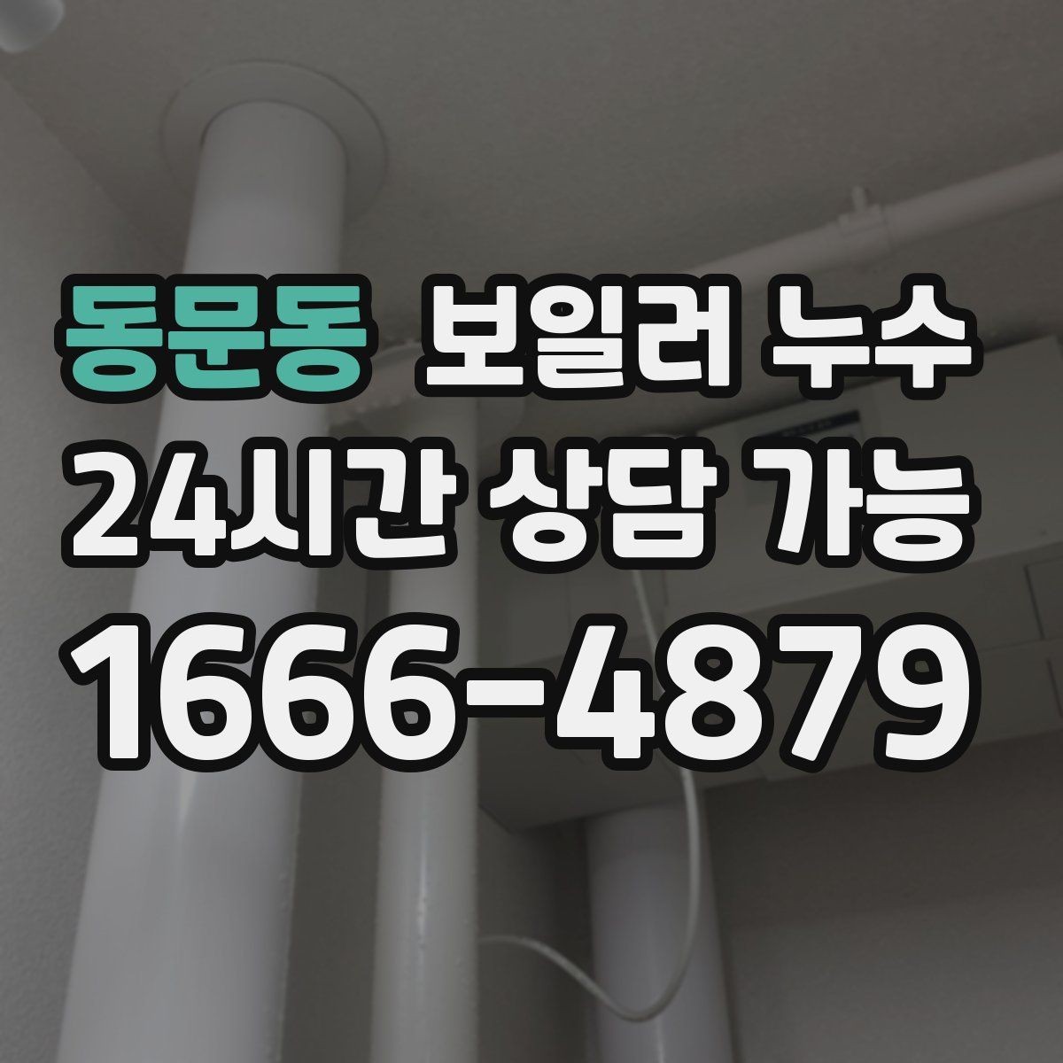 동문동 보일러 누수 점검으로 원인 범위를 빠르게 좁히는 법