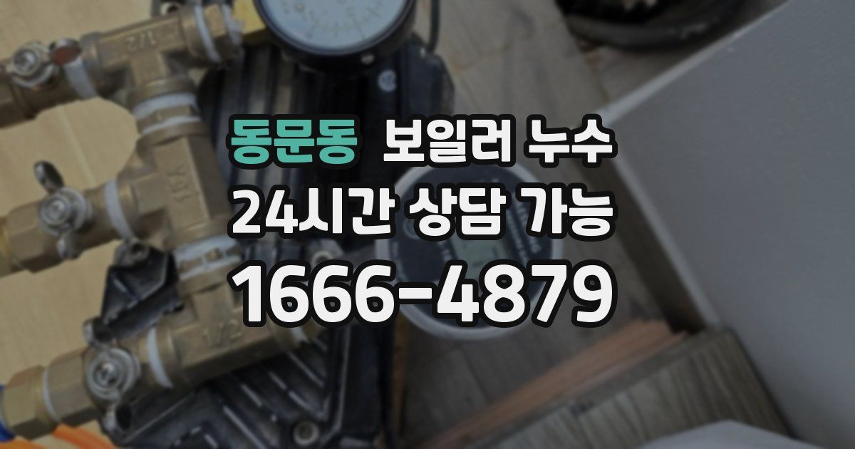 동문동 보일러 누수