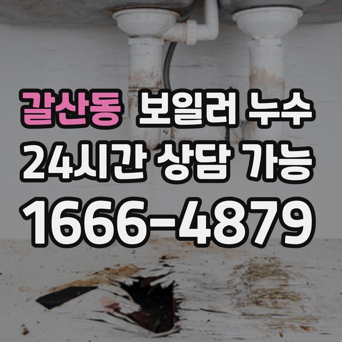 갈산동 보일러 누수 물기 흔적이 작은데도 위험한 이유