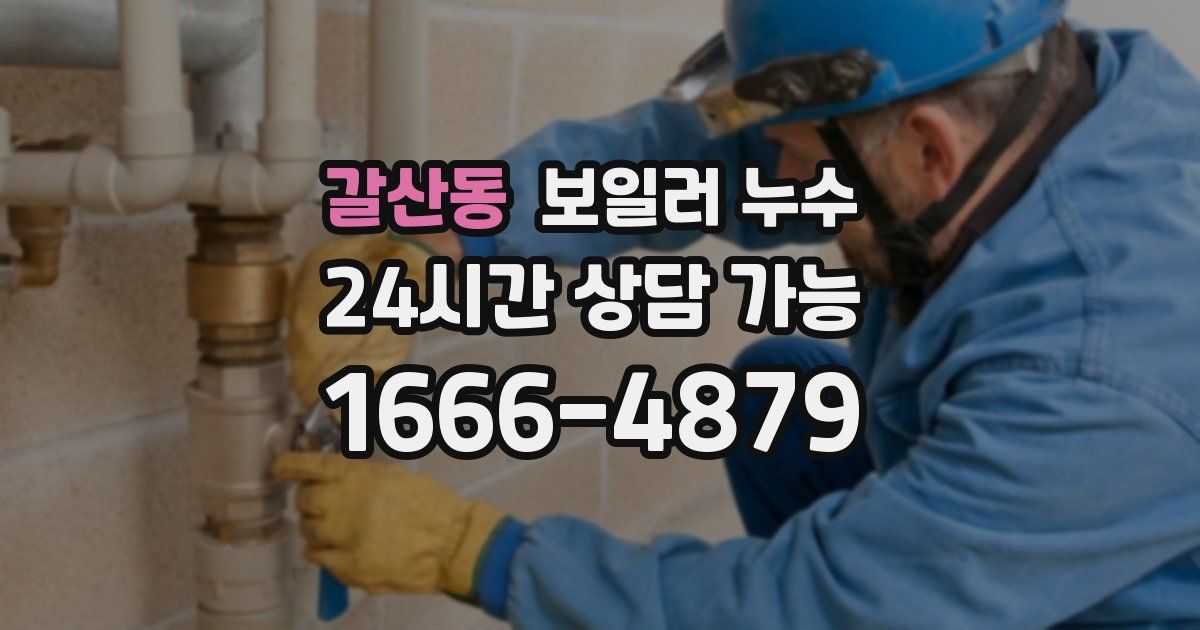 갈산동 보일러 누수