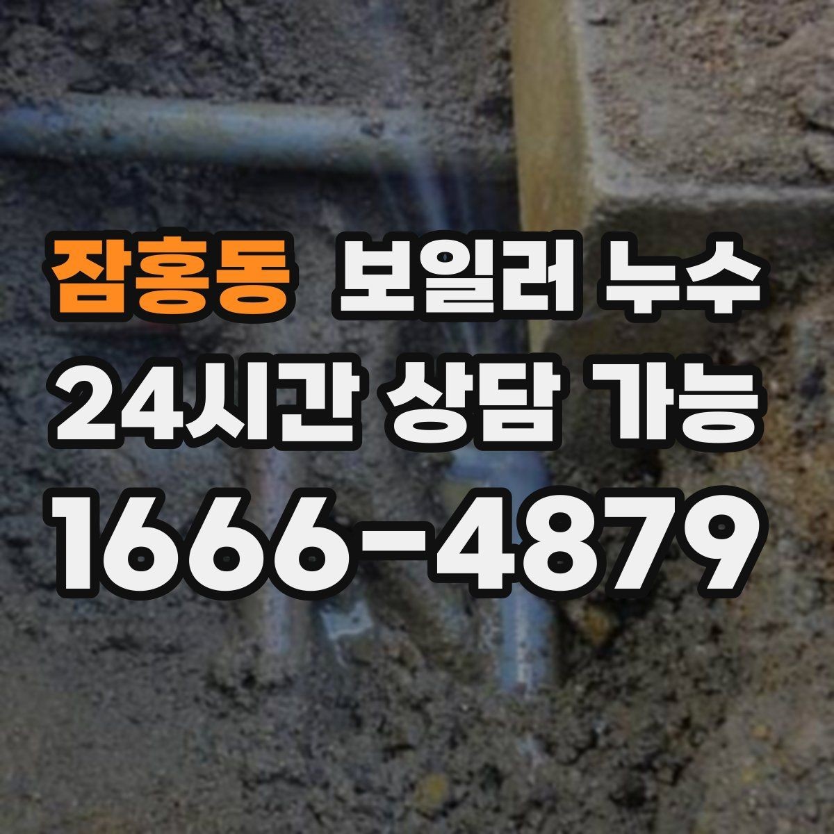 잠홍동 보일러 누수 난방을 켜면 다시 젖는 패턴 분석