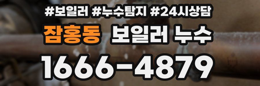 잠홍동 누수탐지