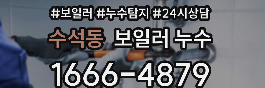 수석동 누수탐지