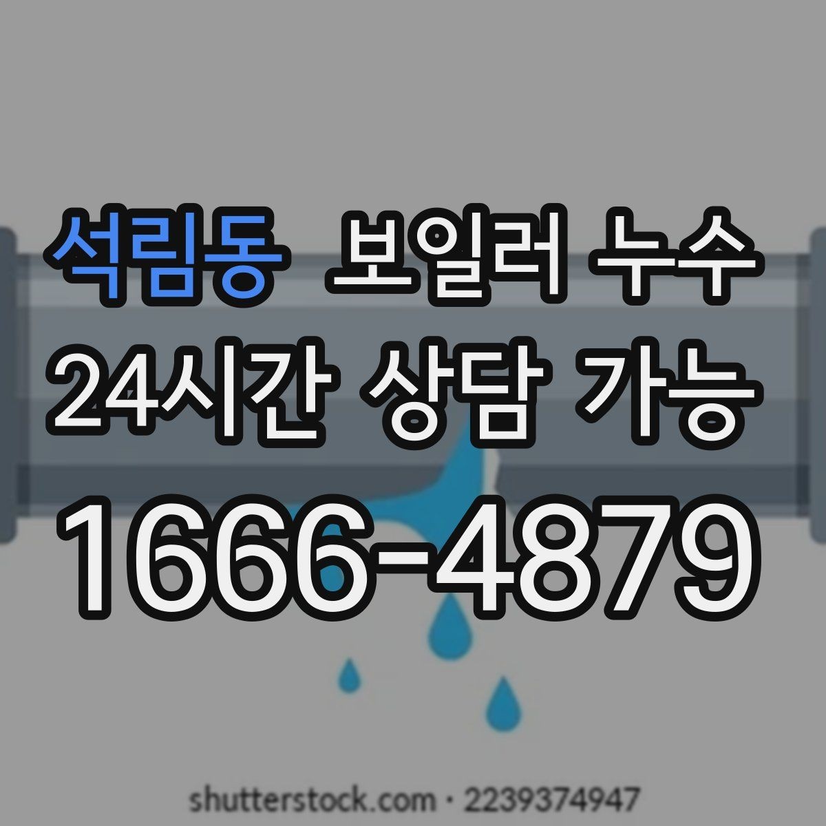 석림동 보일러 누수 곰팡이 악취로 번지기 전 체크리스트