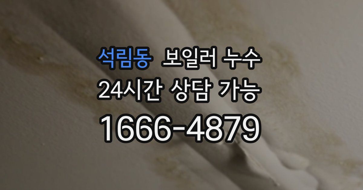 석림동 보일러 누수