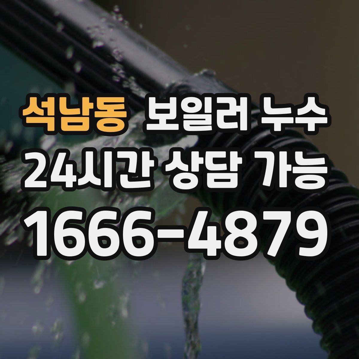 석남동 보일러 누수 빠른 점검이 비용을 줄이는 이유