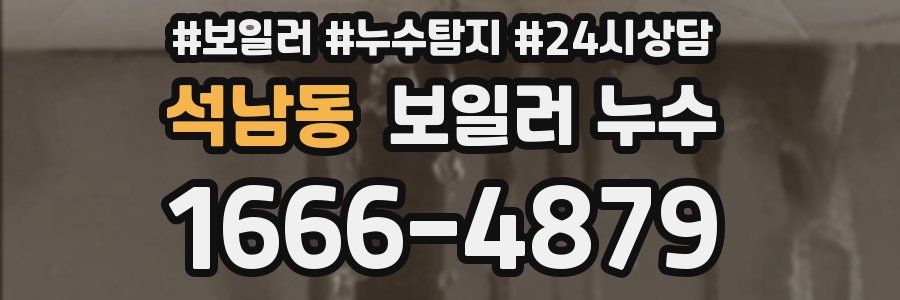 석남동 누수탐지