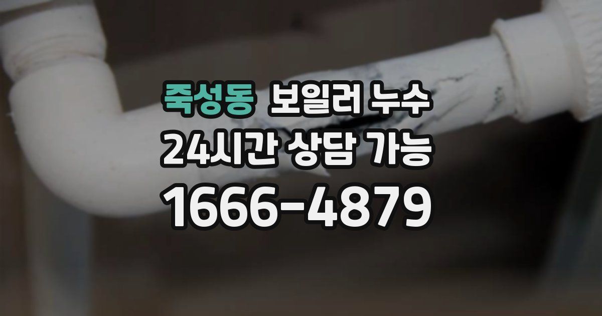 죽성동 보일러 누수