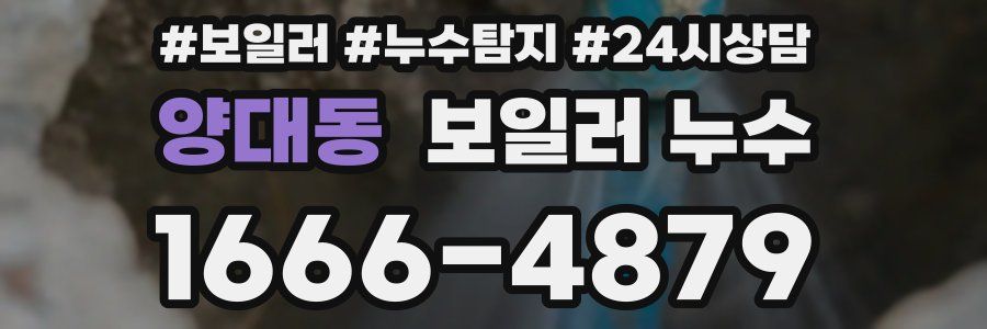 양대동 누수탐지