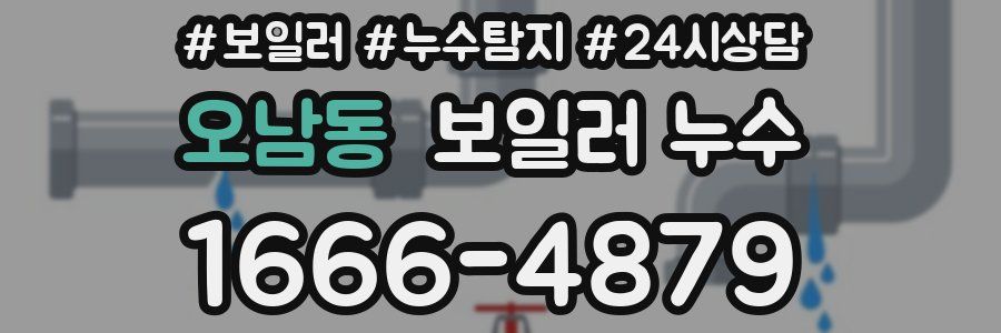 오남동 누수탐지