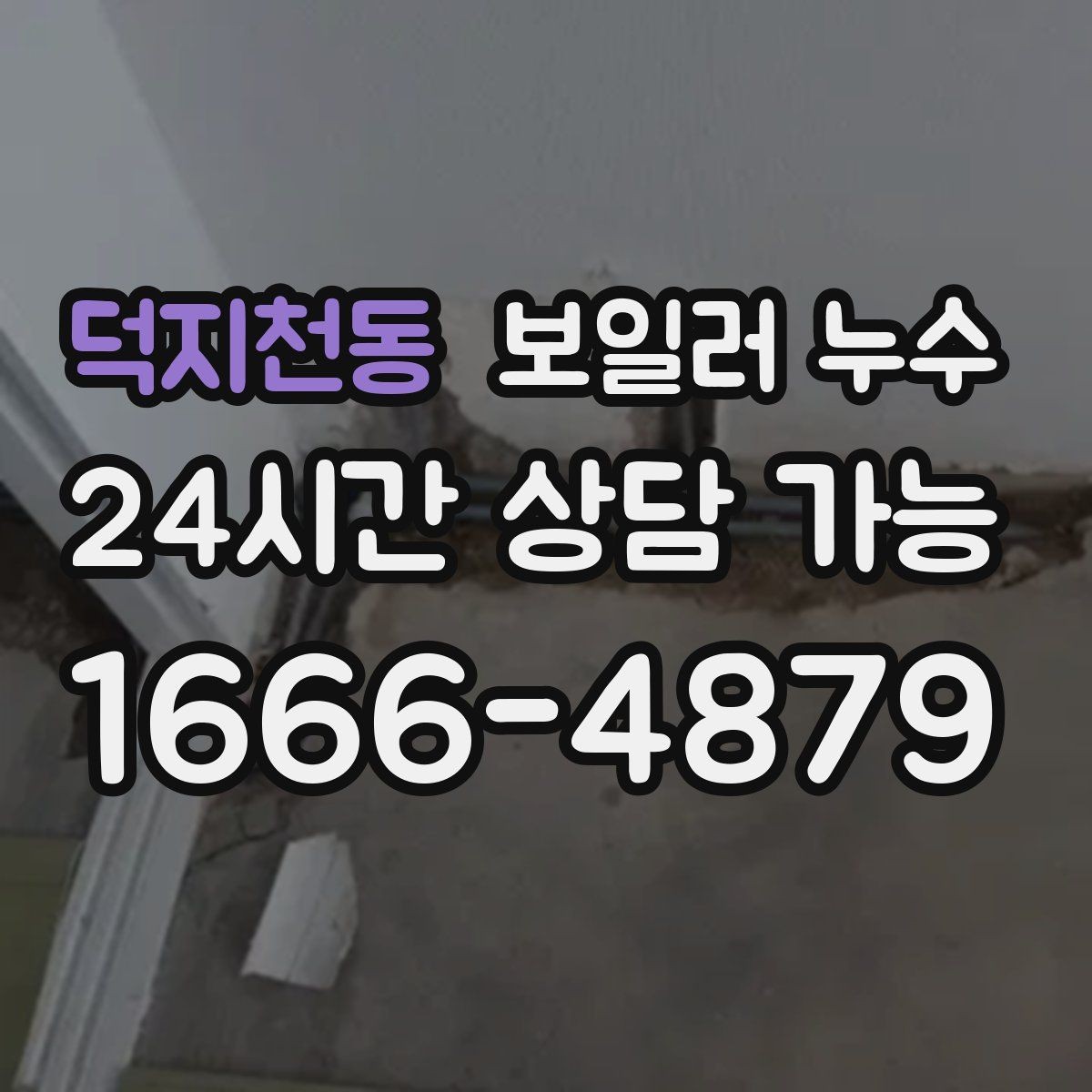 덕지천동 보일러 누수 불필요한 교체를 줄이는 핵심 포인트