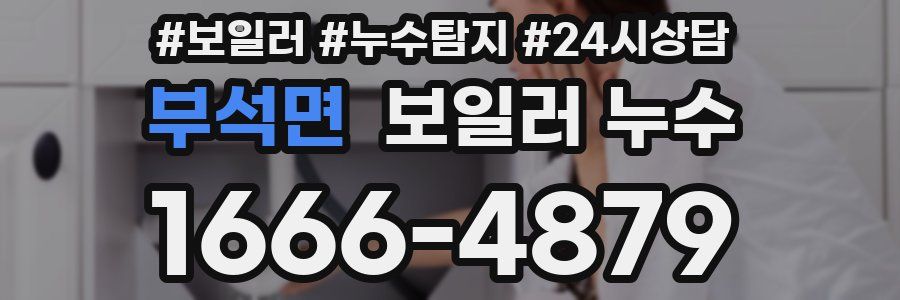부석면 누수탐지