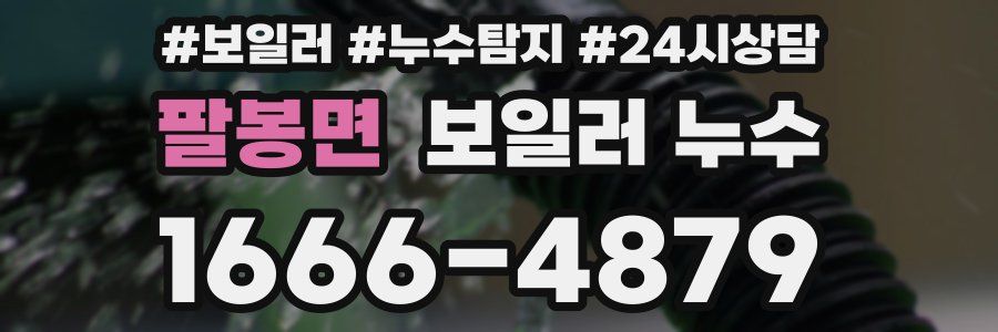 팔봉면 누수탐지